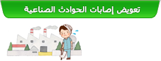 تعويض إصابات الحوادث الصناعية (في حالة التعرض لإصابة أثناء العمل)